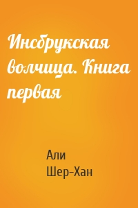 Инсбрукская волчица. Книга первая