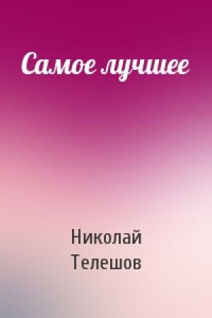 Обложка книги «Самое лучшее» — Николай Телешов