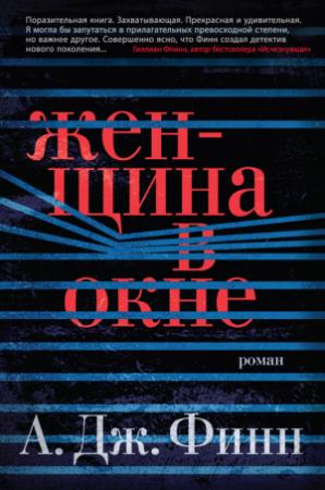 Обложка книги «Женщина в окне» — А. Финн