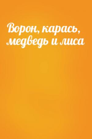 Обложка книги «Ворон, карась, медведь и лиса»