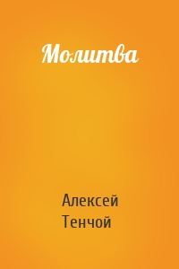 Молитва