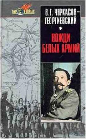 Обложка книги «Вожди белых армий» — Владимир Черкасов-Георгиевский