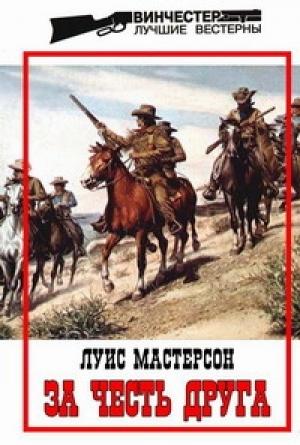 Обложка книги «За честь друга» — Луис Мастерсон