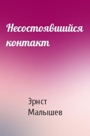 Обложка книги «Несостоявшийся контакт» — Эрнст Малышев