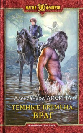 Обложка книги «Враг» — Александра Лисина