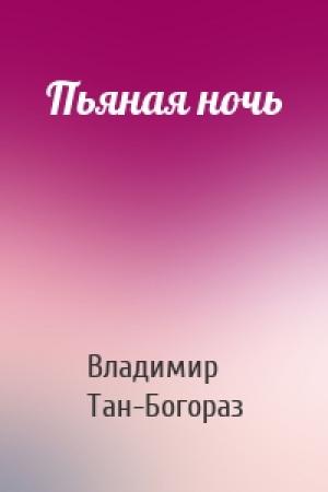 Обложка книги «Пьяная ночь» — Владимир Тан-Богораз