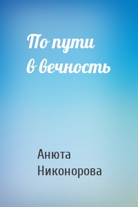 По пути в вечность