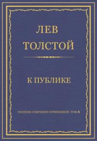 Лев Толстой - К публике
