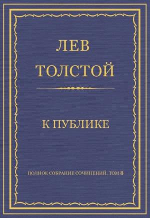 Обложка книги «К публике» — Лев Толстой