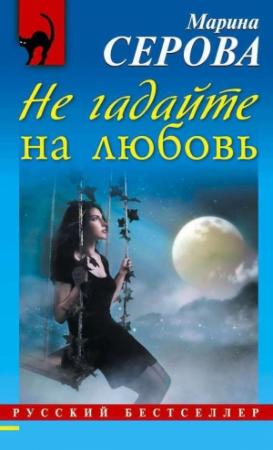 Обложка книги «Не гадайте на любовь» — Марина Серова