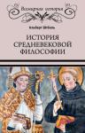 Альберт Штёкль - История средневековой философии