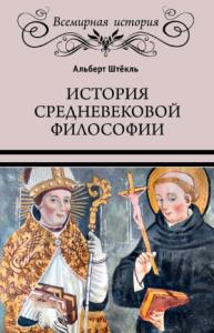 Альберт Штёкль - История средневековой философии