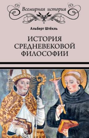 Обложка книги «История средневековой философии» — Альберт Штёкль