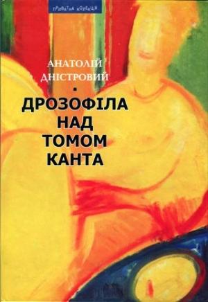 Обложка книги «Дрозофіла над томом Канта [Роман]» — Анатолий Днистровый