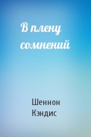 Обложка книги «В плену сомнений» — Шеннон Кэндис