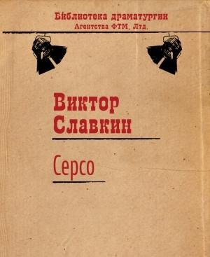 Обложка книги «Серсо» — Виктор Славкин