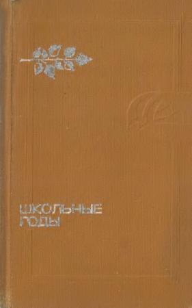 Обложка книги «Школьные годы» — Георгий Полонский, Елена Воронцова, Владимир Федорович Тендряков, Агния Александровна Кузнецова (Маркова), Ю. Томашевский Составитель
