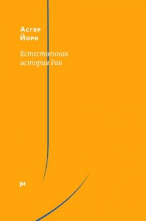 Обложка книги «Естественная история Рая» — Асгер Йорн