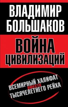 Обложка книги «Война цивилизаций» — Владимир Большаков