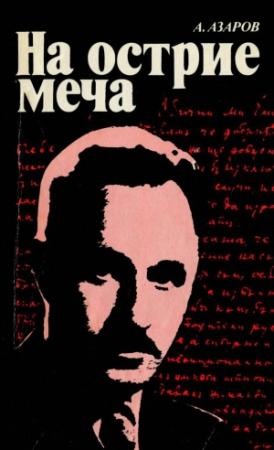 Обложка книги «На острие меча» — Алексей Азаров