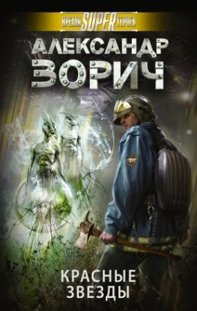 Обложка книги «Красные звезды» — Александр Зорич