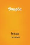 Эдуард Снежин - Оторва
