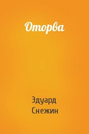 Обложка книги «Оторва» — Эдуард Снежин