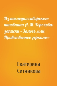 Из наследия сибирского чиновника А. М. Горохова: записки «Залогъ, или Нравственное зеркало»