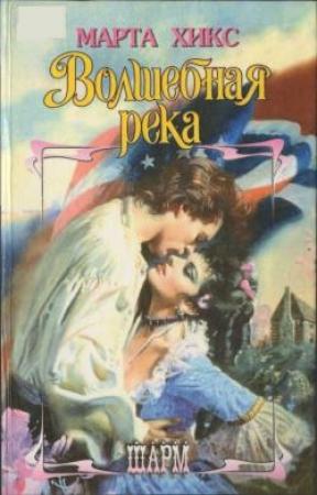 Обложка книги «Волшебная река» — Марта Хикс