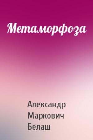 Обложка книги «Метаморфоза» — Александр Белаш