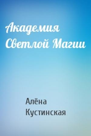 Обложка книги «Академия Светлой Магии» — Алёна Кустинская