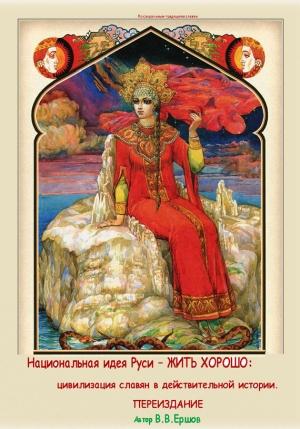 Обложка книги «Национальная идея Руси – Жить Хорошо. Цивилизация Славян в действительной истории» — Владимир Ершов