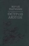 Юрий Нагибин - Остров любви