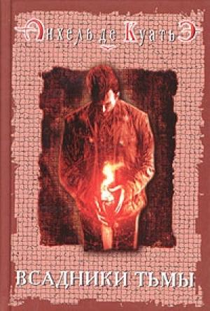 Обложка книги «Всадники тьмы» — Андрей Владимирович Курпатов