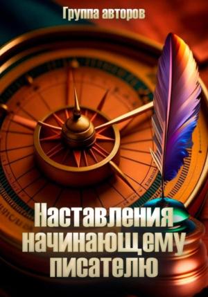 Обложка книги «Наставление начинающему писателю» — Николай Орлов, Tai Lin, Наталья Масальская, Анна Аллен, Даниил Путинцев, Марина Якунина, Алексей Мессинг, Наталия Ко