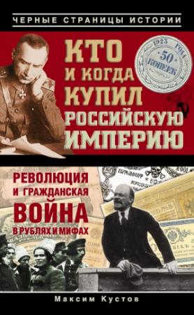 Обложка книги «Кто и когда купил Российскую империю» — Максим Кустов