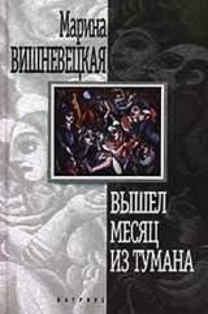Обложка книги «Вышел месяц из тумана» — Марина Вишневецкая