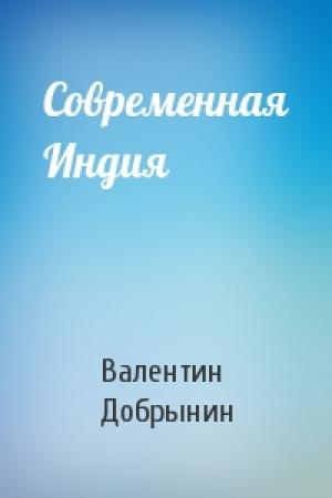 Обложка книги «Современная Индия» — Валентин Добрынин