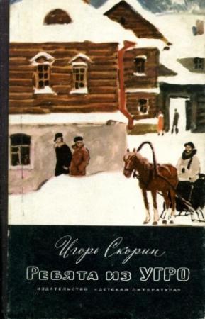 Обложка книги «Ребята из УГРО» — Игорь Скорин