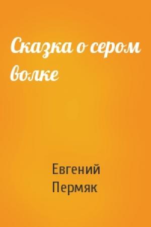 Обложка книги «Сказка о сером волке» — Евгений Пермяк