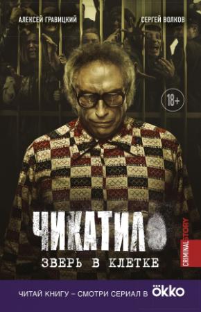 Обложка книги «Чикатило. Зверь в клетке» — Алексей Гравицкий, Сергей Волков