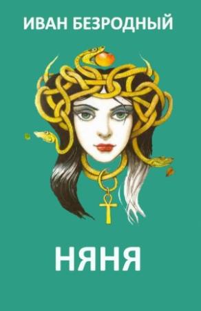 Обложка книги «Няня (СИ)» — Иван Безродный, Леонид Свердлов