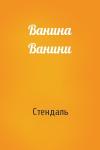 Стендаль - Ванина Ванини