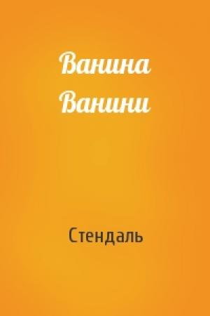 Обложка книги «Ванина Ванини» — Стендаль