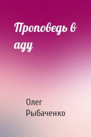 Обложка книги «Проповедь в аду» — Олег Рыбаченко