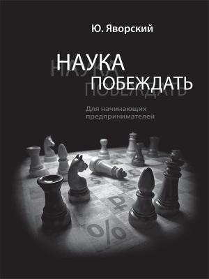 Обложка книги «Наука побеждать для начинающих предпринимателей» — Юрий Яворский