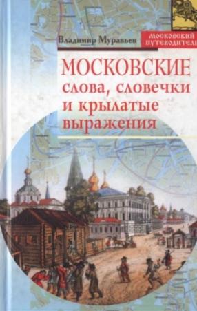 Обложка книги «Московские слова, словечки и крылатые выражения» — Владимир Муравьев