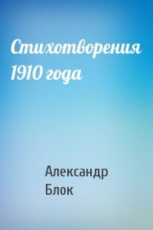Обложка книги «Стихотворения 1910 года» — Александр Блок