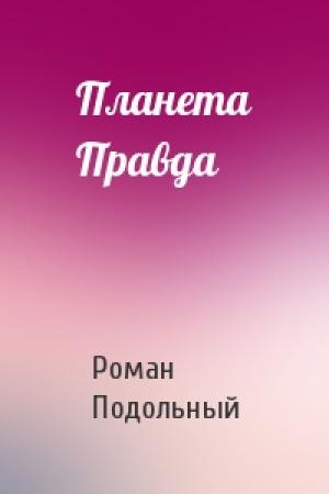 Обложка книги «Планета Правда» — Р Подольный
