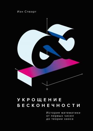 Обложка книги «Укрощение бесконечности. История математики от первых чисел до теории хаоса» — Йэн Стюарт
